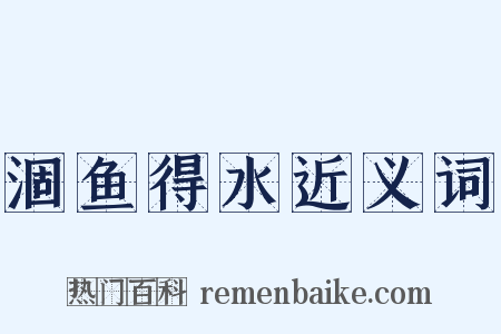 涸鱼得水近义词是什么意思的图片